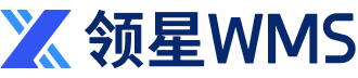 领星 WMS